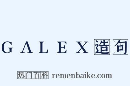GALEX造句是什么意思的图片